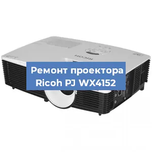 Замена светодиода на проекторе Ricoh PJ WX4152 в Воронеже